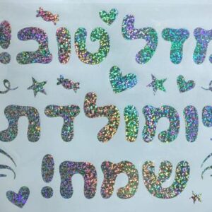 Silver stiker "מדבקה כסף "מזל טוב, יומולדת שמח x1