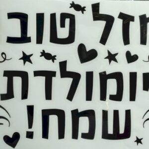 Black stiker "מדבקה שחור "מזל טוב, יומולדת שמח bp x1