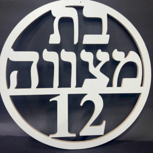שלט בת מצווה 12 מעץ עגול לבן x1