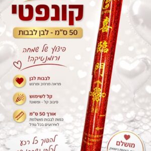 קונפטי 50 ס"מ-לבן x1 bp