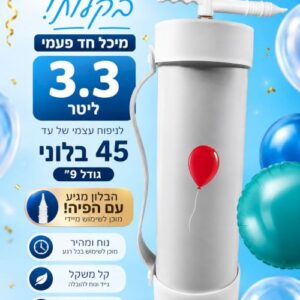מיכל הליום חד פעמי 3.3 ליטר